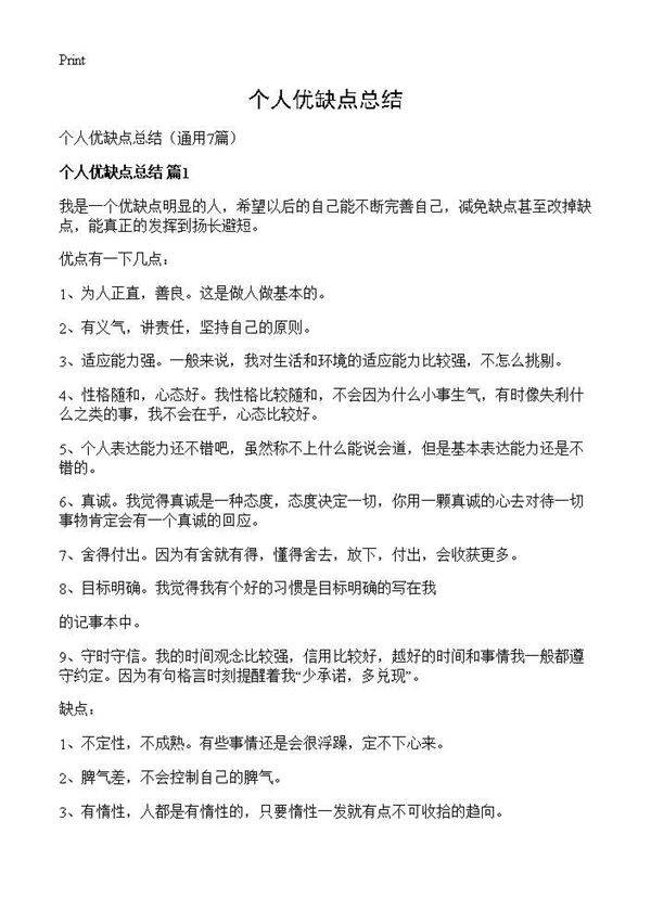 个人优缺点总结7篇