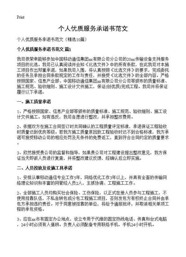 个人优质服务承诺书范文10篇