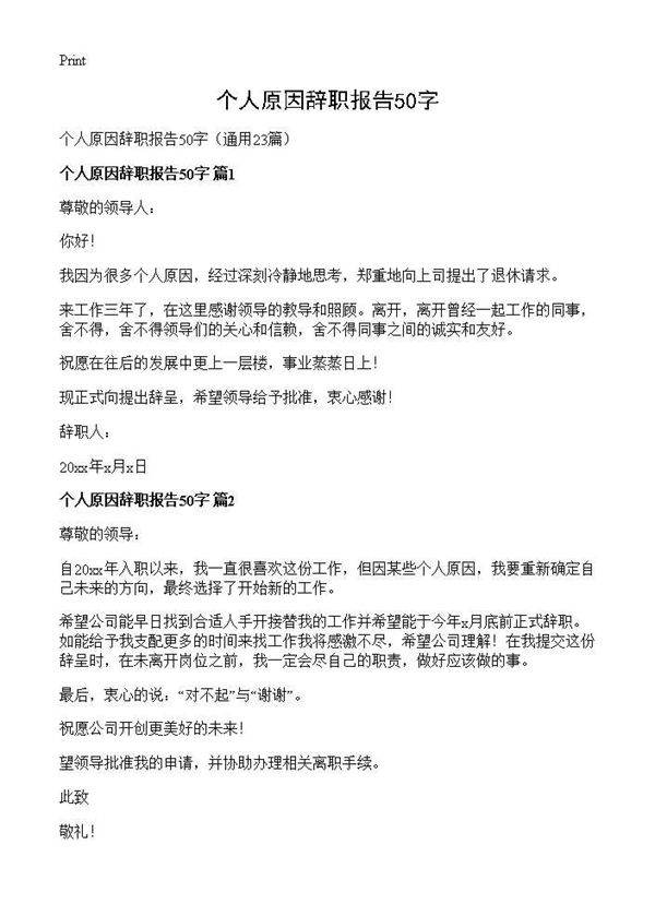 个人原因辞职报告50字23篇