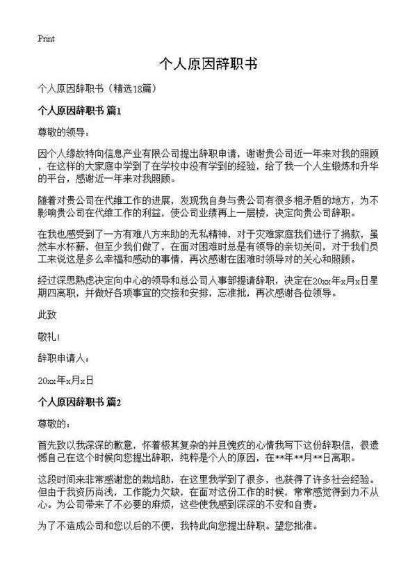 个人原因辞职书18篇
