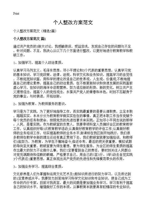 个人整改方案范文5篇