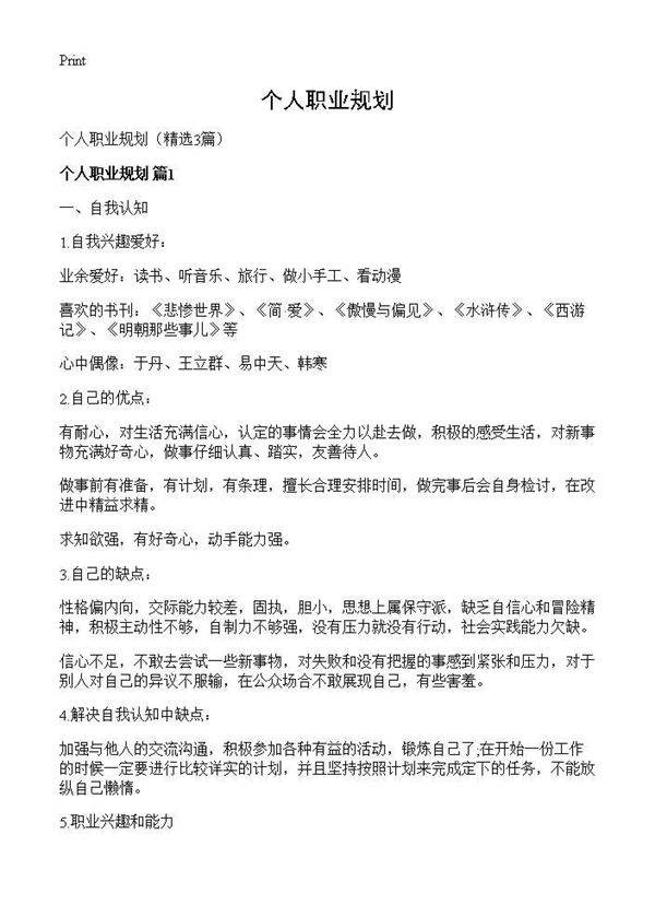 个人职业规划3篇