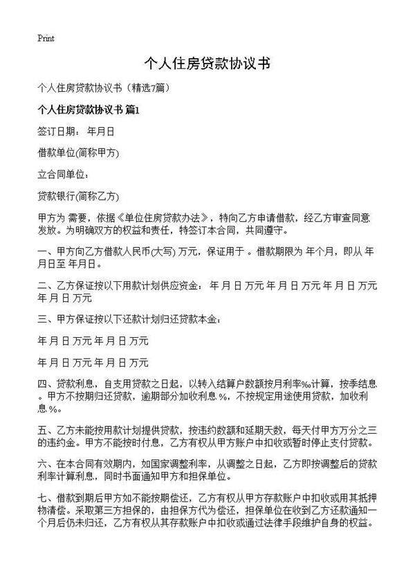 个人住房贷款协议书7篇