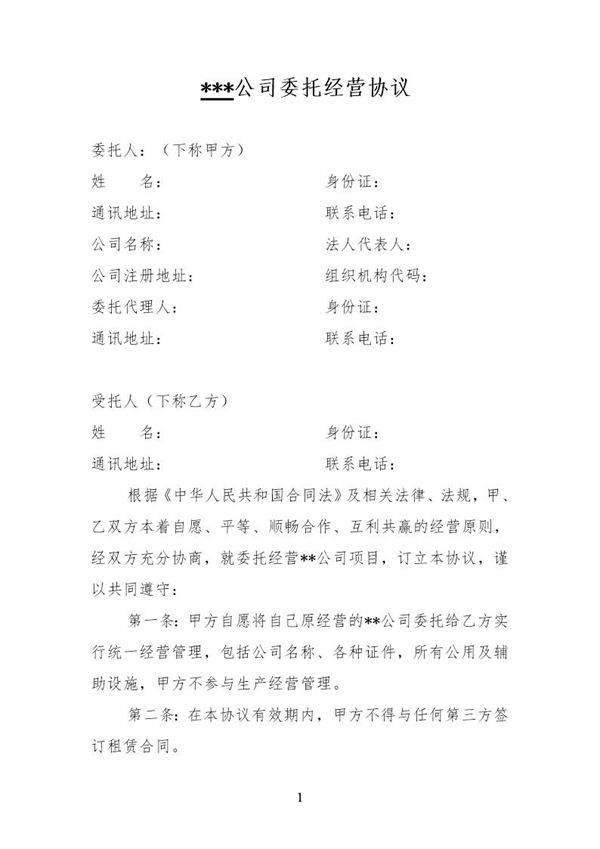 公司委托经营协议