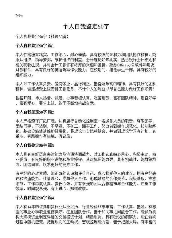 个人自我鉴定50字30篇