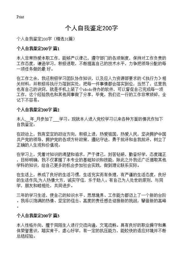 个人自我鉴定200字31篇