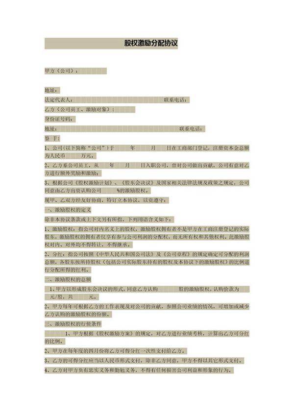 股权激励分配协议