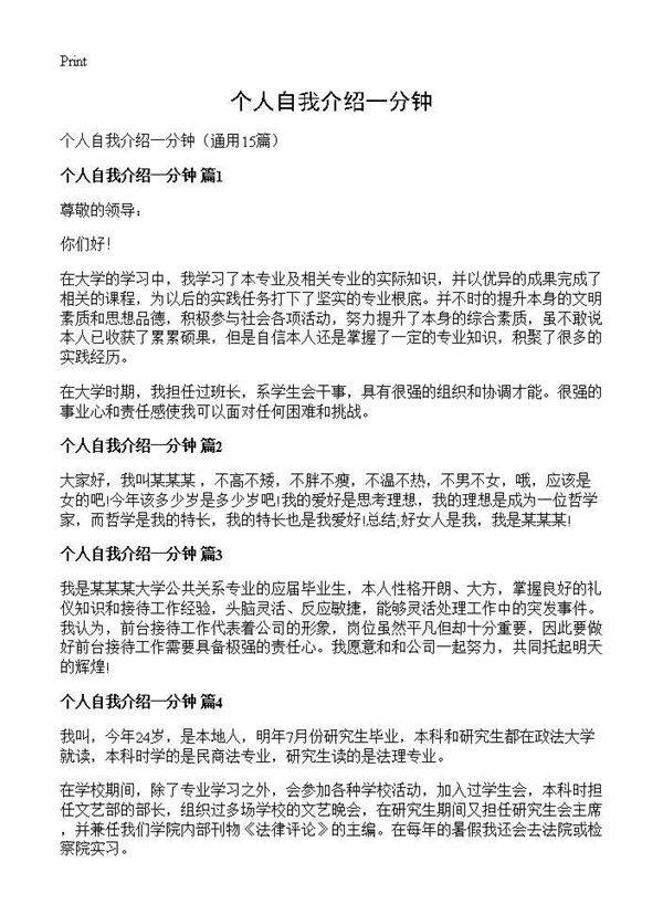 个人自我介绍一分钟15篇