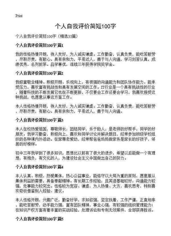 个人自我评价简短100字33篇