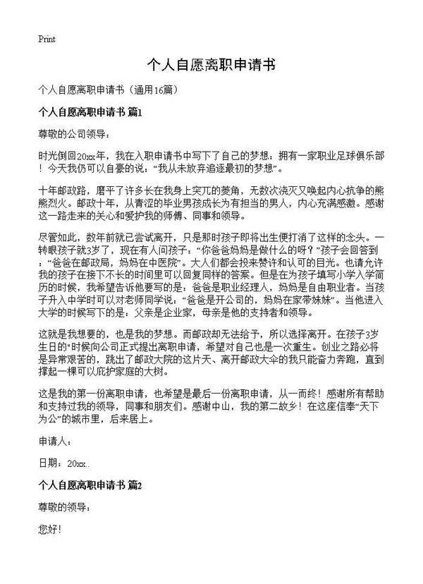 个人自愿离职申请书16篇
