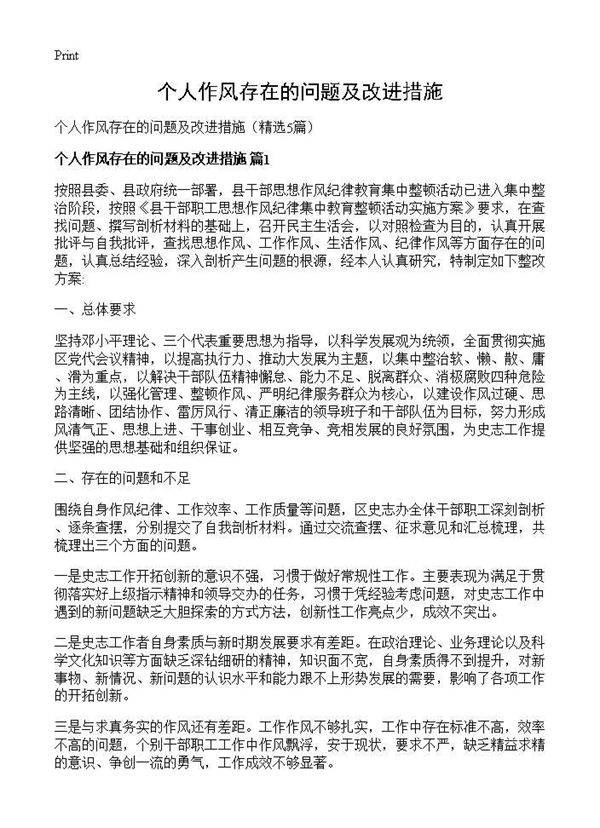 个人作风存在的问题及改进措施5篇