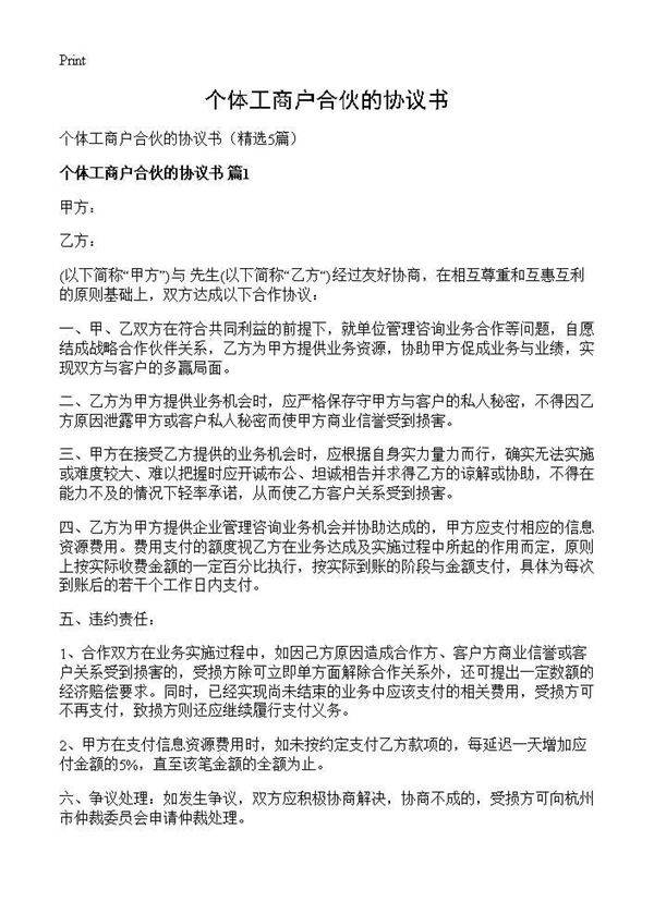 个体工商户合伙的协议书5篇