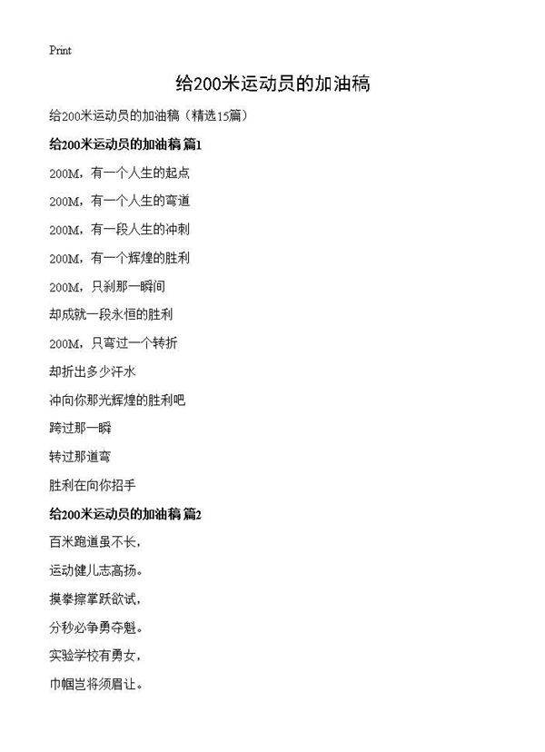 给200米运动员的加油稿15篇