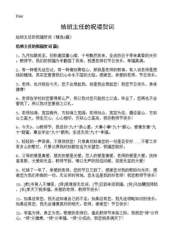 给班主任的祝福贺词6篇