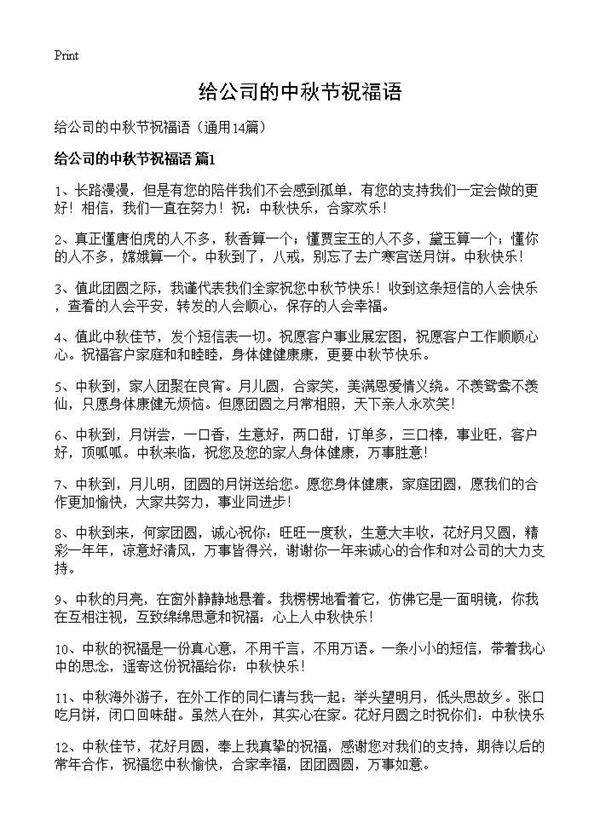给公司的中秋节祝福语14篇