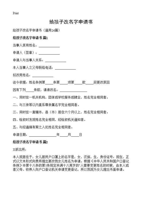 给孩子改名字申请书24篇