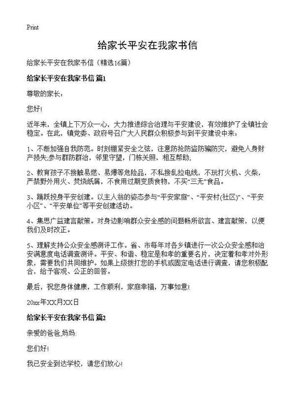 给家长平安在我家书信16篇