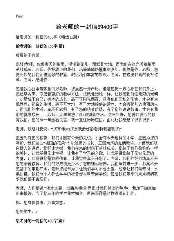 给老师的一封信的400字15篇
