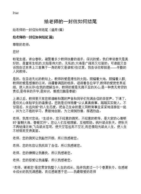 给老师的一封信如何结尾7篇