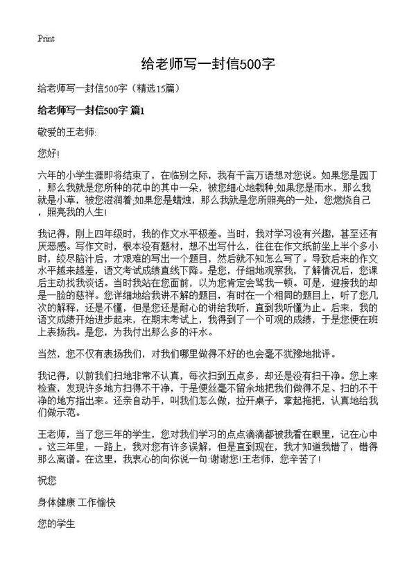 给老师写一封信500字15篇