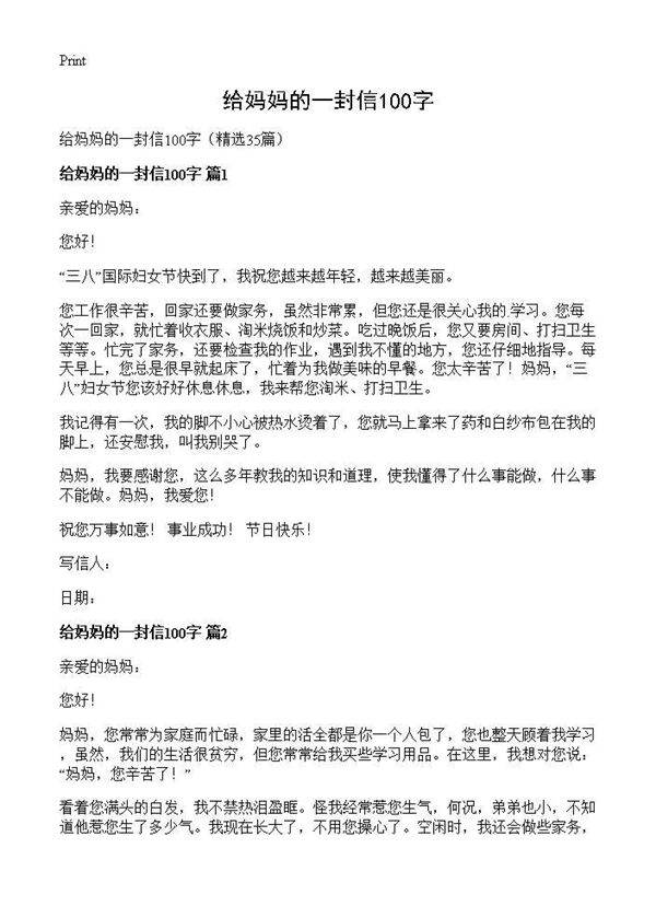 给妈妈的一封信100字35篇