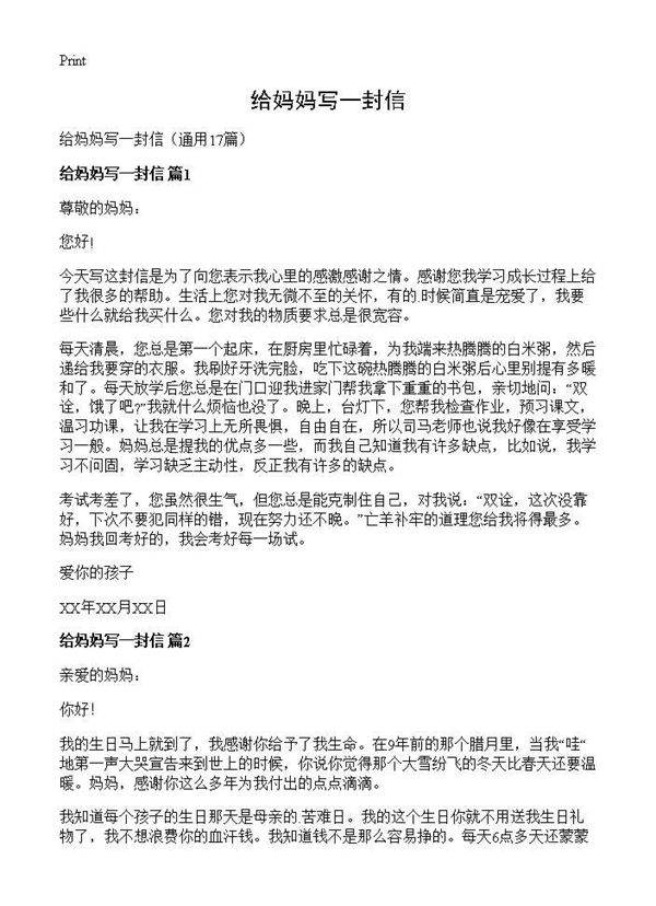 给妈妈写一封信17篇