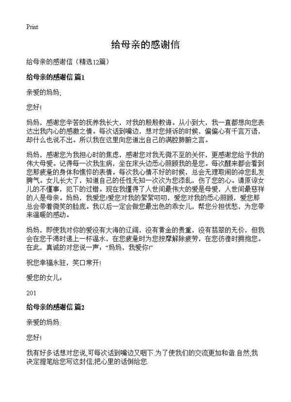 给母亲的感谢信12篇