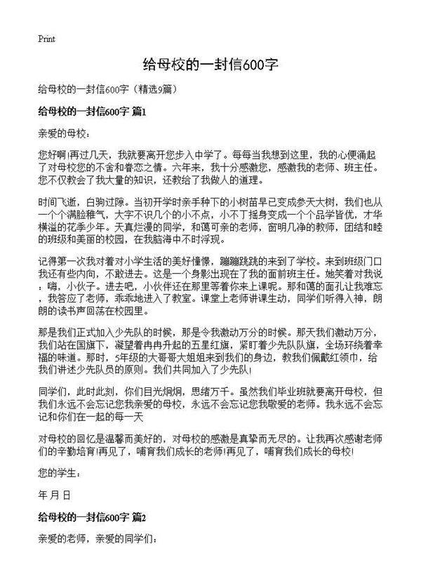 给母校的一封信600字9篇