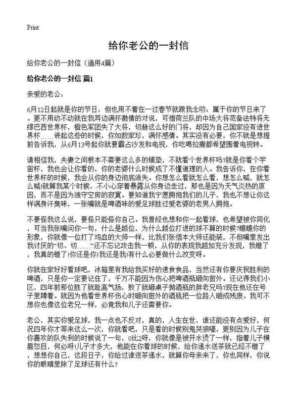 给你老公的一封信4篇