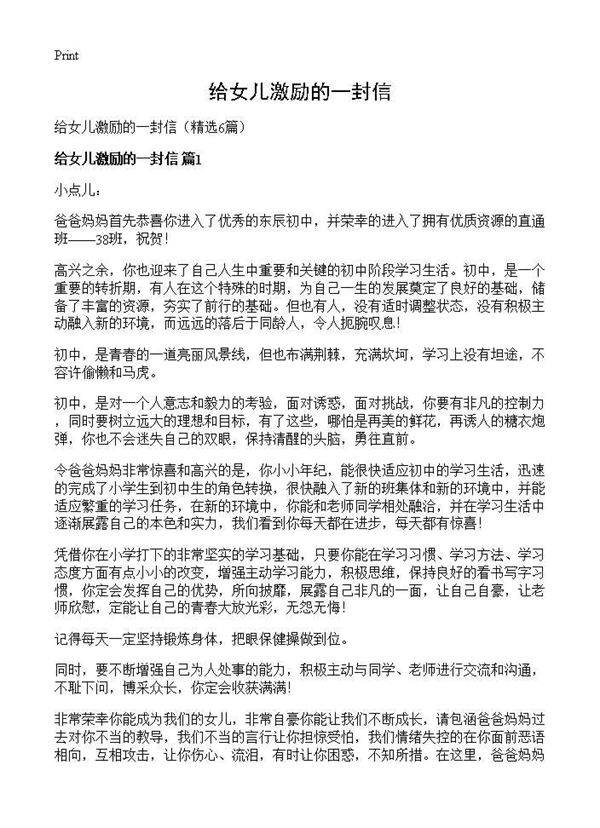 给女儿激励的一封信6篇