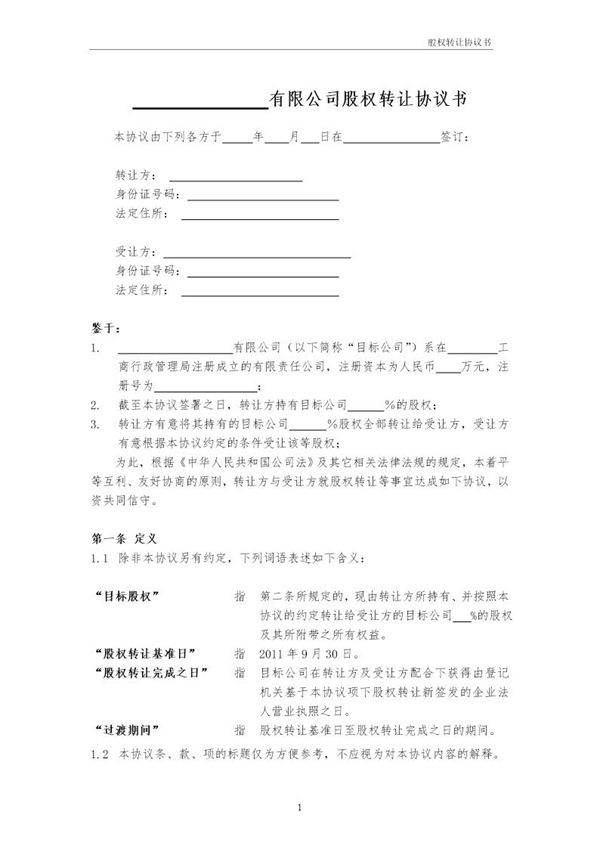 股权转让协议书范本
