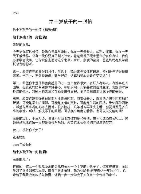 给十岁孩子的一封信9篇