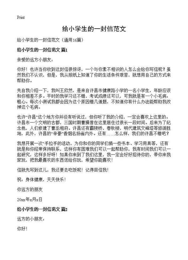 给小学生的一封信范文16篇