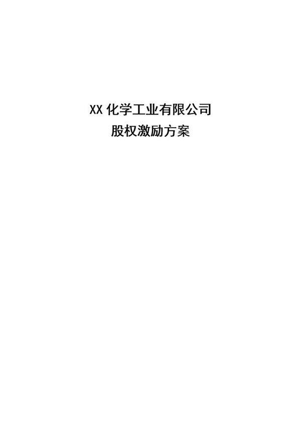 (实例)XX化学工业有限公司股权激励方案