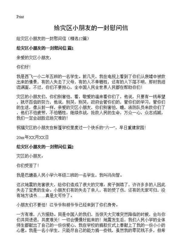 给灾区小朋友的一封慰问信17篇