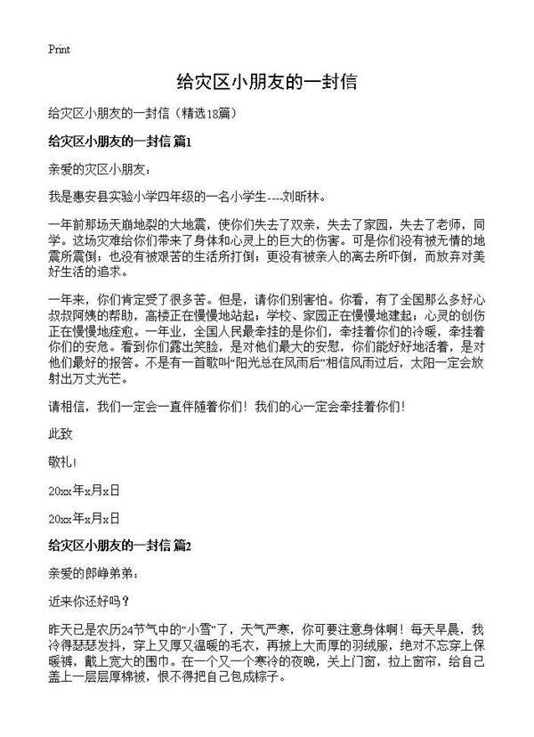 给灾区小朋友的一封信18篇