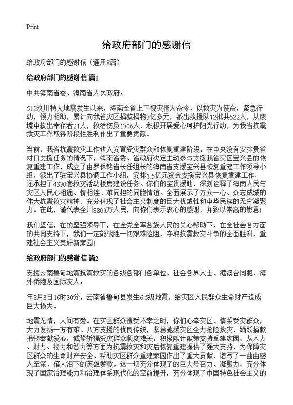 给政府部门的感谢信8篇