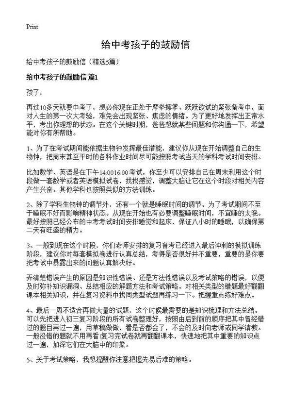 给中考孩子的鼓励信5篇