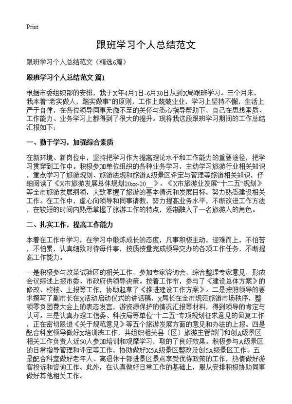 跟班学习个人总结范文6篇