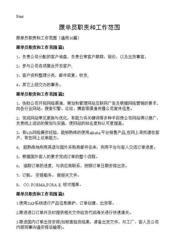 跟单员职责和工作范围30篇