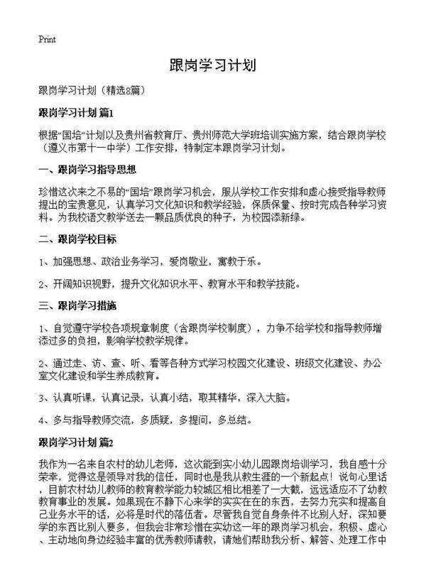 跟岗学习计划8篇