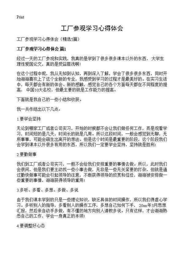 工厂参观学习心得体会5篇