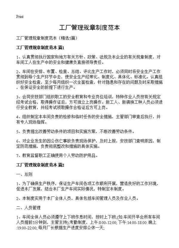工厂管理规章制度范本5篇