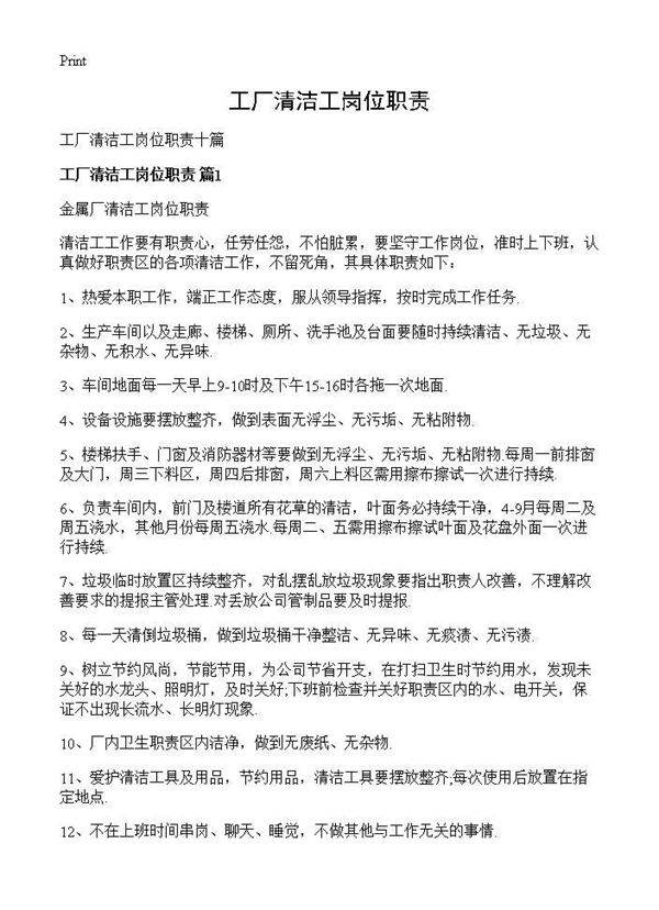 工厂清洁工岗位职责