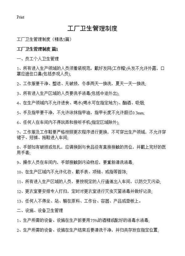 工厂卫生管理制度5篇