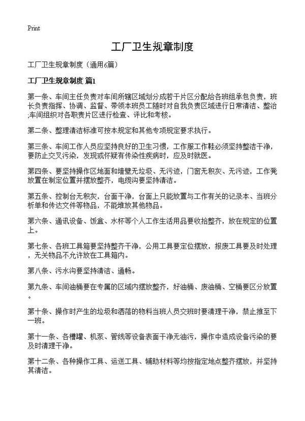 工厂卫生规章制度6篇