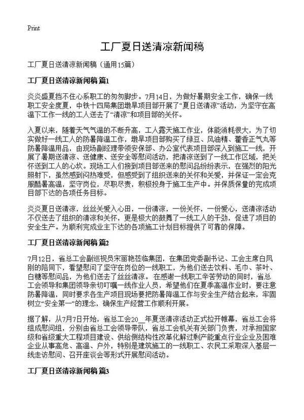 工厂夏日送清凉新闻稿15篇
