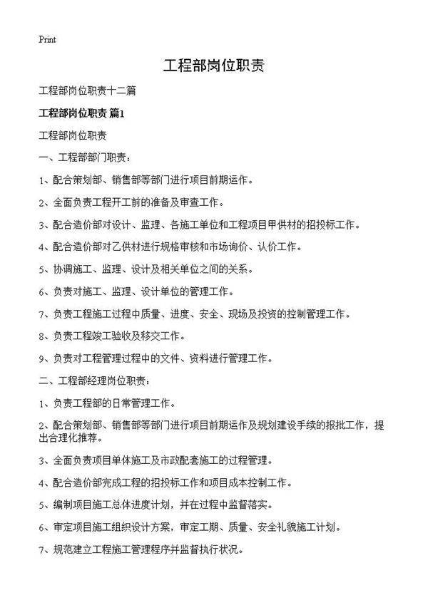 工程部岗位职责