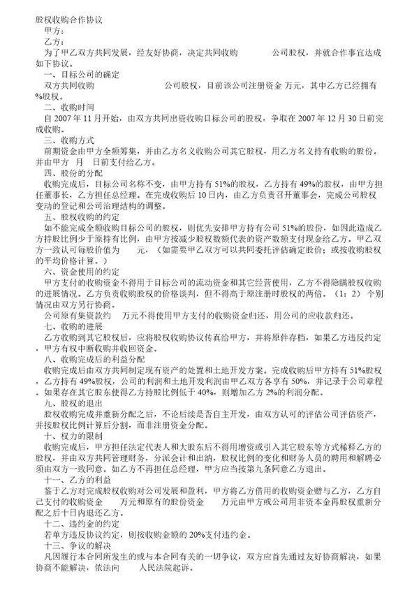 股权收购合作意向书