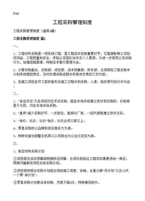 工程采购管理制度4篇